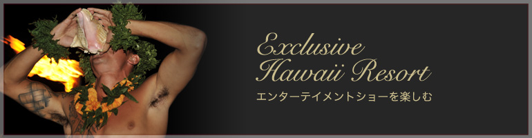 大人のHawaii エンターテイメントショーを楽しむ
