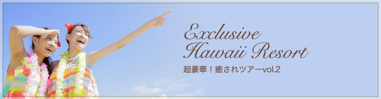 大人のHawaii 超豪華!癒されツアーvol.2