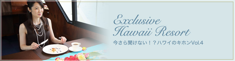 大人のHawaii 今さら聞けない!?ハワイのキホンVol.4