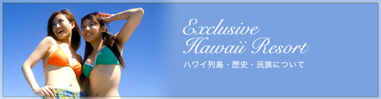 ハワイ列島・歴史・民族について