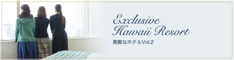 大人のHawaii 素敵なホテル Vol.2