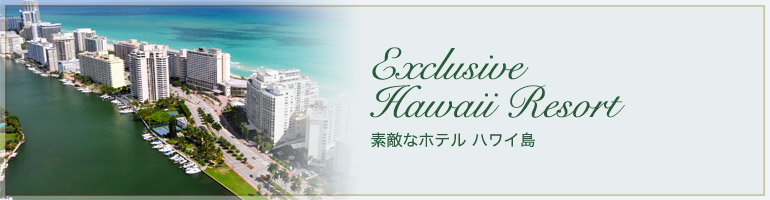 大人のHawaii 素敵なホテル ハワイ島