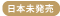 日本未発売