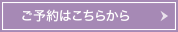 ご予約はこちらから