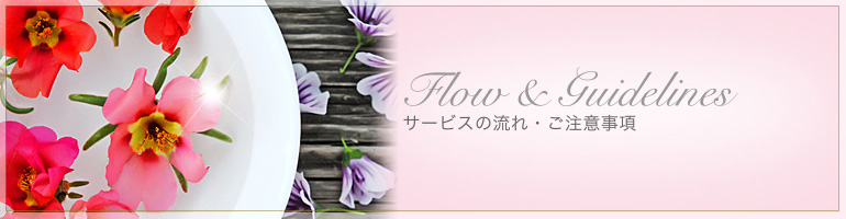 サービスの流れ・ご注意事項
