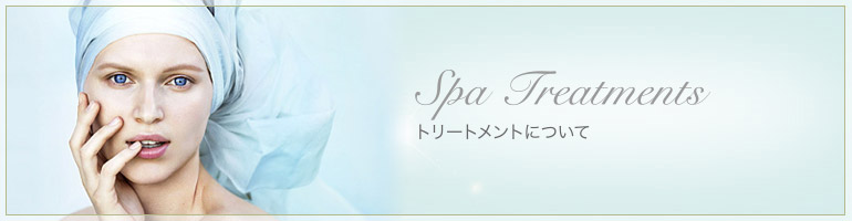 トリートメントについて