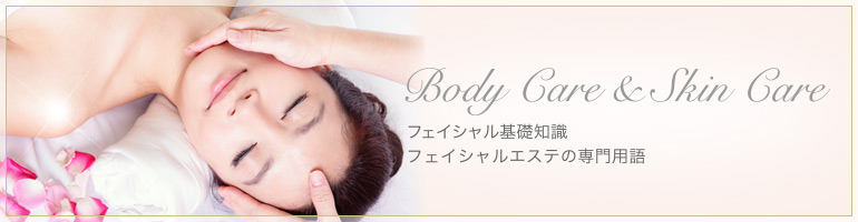 フェイシャルエステの専門用語