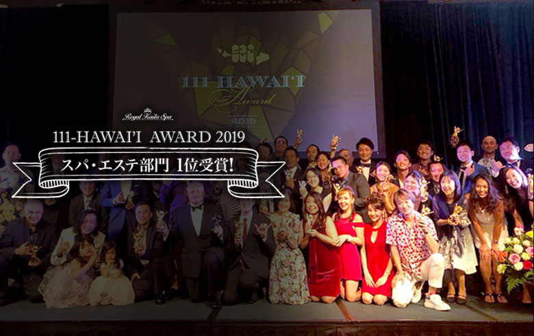 ロイヤルカイラスパは111-HAWAII AWARD2019 スパ・エステ部門で1位を受賞致しました。