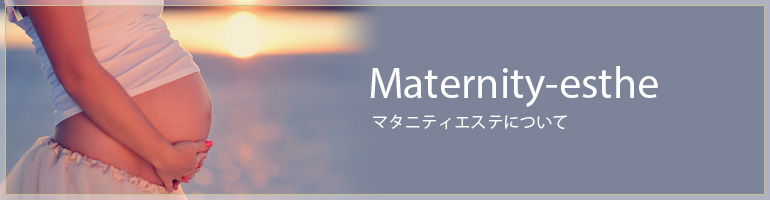 マタニティエステについて